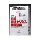 CD-ROM 日経経済・ビジネス用語辞典