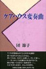 ケアハウス変奏曲