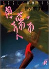 この空の向こうへ (Feelコミックス)