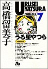うる星やつら (7) (小学館文庫)