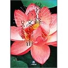 般若心経二六二文字の宇宙 (小学館文庫)