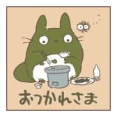 となりのトトロ おつかれさま