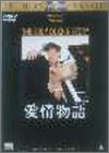 愛情物語 [DVD]