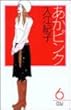 あかピンク 6 (MIU COMICS)