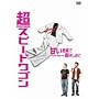 ���X�s�[�h���S�� [DVD]