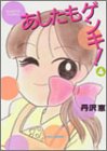 あしたもゲンキ 4 (バンブー・コミックス)