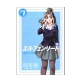エルフェンリート 7 (ヤングジャンプコミックス)