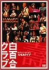 ����58���N�L�O�Ί_�����C�� [DVD]