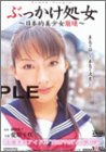 ぶっかけ処女~日本的美少女崩壊~