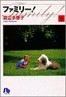 ファミリー! (5) (小学館文庫)