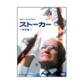 ストーカー 特別編 [DVD]