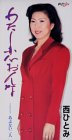 西ひとみ｜わたし恋おんな