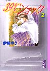 39℃ショック (2) (講談社漫画文庫)