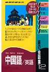 旅の会話集〈12〉中国語・英語 (地球の歩き方)