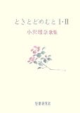 ときとどめむと1・2―小沢瑠奈歌集 (草木叢書)