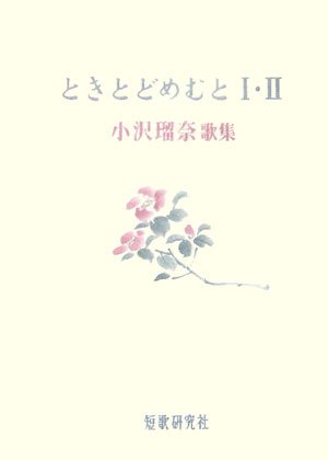 Cover image : ときとどめむと1・2―小沢瑠奈歌集 (草木叢書)