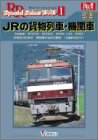 JRの貨物列車・機関車 [DVD]