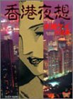 香港夜想 (バンブー・コミックス)