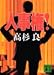 人事権! (講談社文庫)