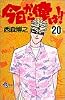 今日から俺は!! (20) (少年サンデーコミックス)