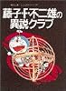 藤子・F・不二雄の異説クラブ (失われた環(ミッシング・リンク)シリーズ (2))