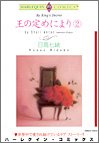 王の定めにより 2 (2) (エメラルドコミックス ハーレクインシリーズ)