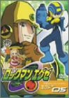 ロックマンエグゼ セカンドエリア 05 [DVD]