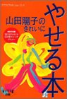 山田陽子のきれいにやせる本 (FYTTEプロポーションブック)