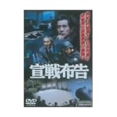 宣戦布告 [DVD]