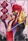現神姫 3 (3)