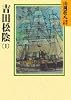 吉田松陰（1） (山岡荘八歴史文庫)