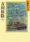 吉田松陰（1） (山岡荘八歴史文庫)