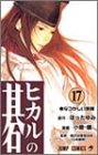 ヒカルの碁 (17) (ジャンプ・コミックス)
