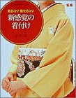 新感覚の着付け―着るコツ着せるコツ (小学館カルチャー専科)-