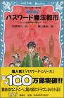 パスワード魔法都市―パソコン通信探偵団事件ノート〈10〉 …