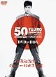 石原裕次郎デビュー50周年記念 DVD-BOX