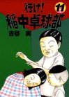 行け！稲中卓球部（11） (ヤンマガKCスペシャル (627))