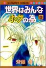 世界はみんなボクの為 3 (マーガレットコミックス)