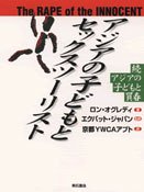 アジアの子どもとセックスツーリスト―続アジアの子どもと買春