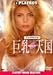 プレイメイト in 巨乳天国 [DVD]