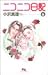 ニコニコ日記 (6) (クイーンズコミックス―コーラス)