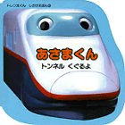あさまくん―トンネルくぐるよ