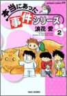 本当にあった事件シリーズ 2 (2) (バンブー・コミックス)