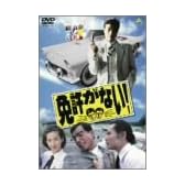 免許がない! [DVD]