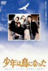 少年は鳥になった [DVD]