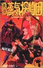 快傑蒸気探偵団 (Case6) (ジャンプ・コミックス)