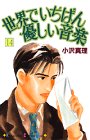 世界でいちばん優しい音楽 (14) (講談社コミックスキス (227巻))