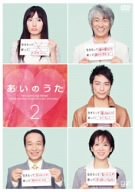あいのうた VOL.2 菅野美穂 玉置浩二 成宮寛貴 岡田恵和