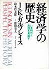 経済学の歴史―いま時代と思想を見直す