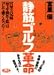 「静筋」ゴルフ革命―宮里3兄妹(聖志・優作・藍)はコレで強くなった! (ゴルフダイジェストの本)の商品情報を見る
